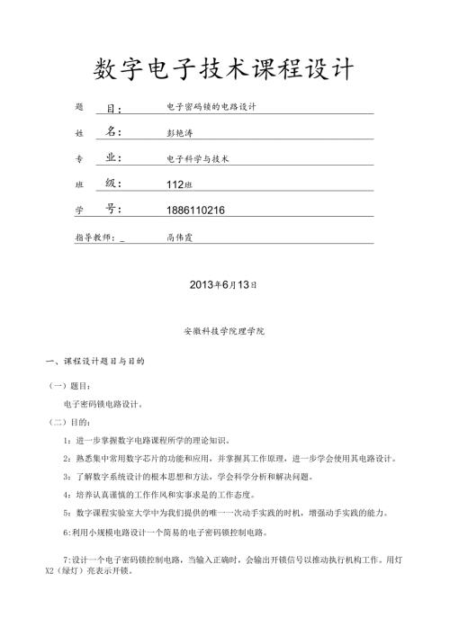 电子密码锁的电路设计.docx