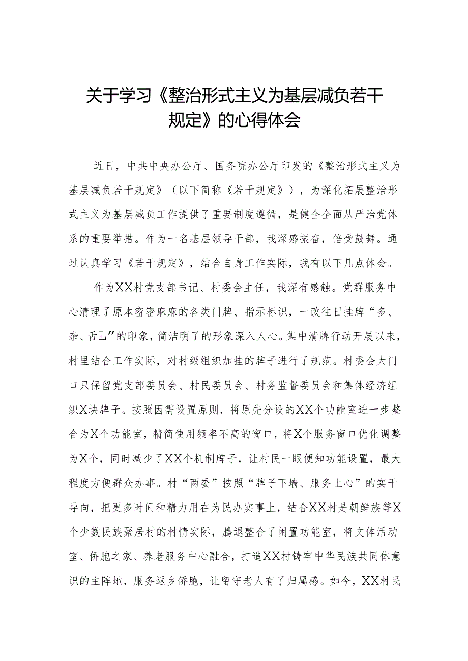 村干部学习《整治形式主义为基层减负若干规定》的心得体会3篇.docx_第1页