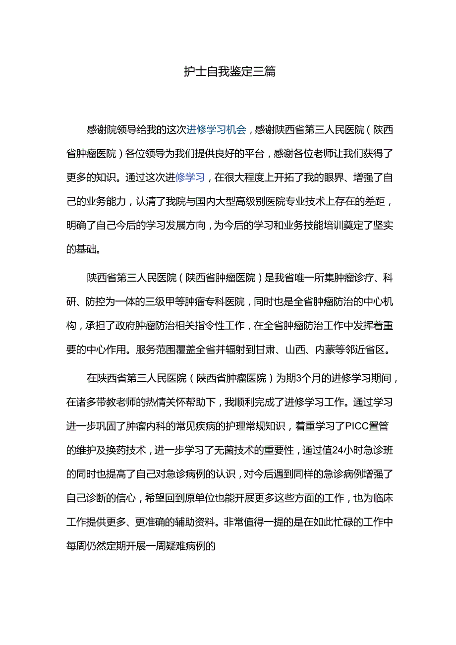 护士自我鉴定三篇.docx_第1页