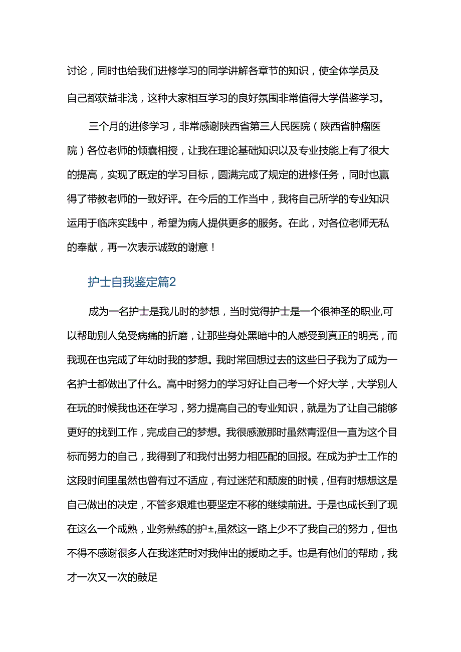 护士自我鉴定三篇.docx_第2页