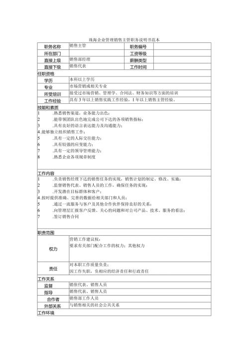 珠海企业管理销售主管职务说明书范本.docx
