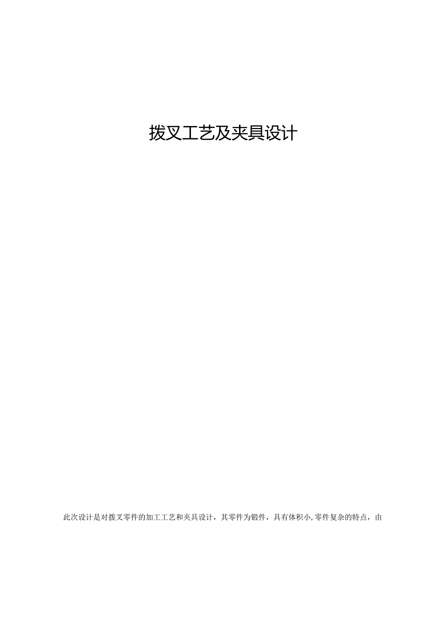 拨叉（120705）加工工艺及夹具设计.docx_第1页