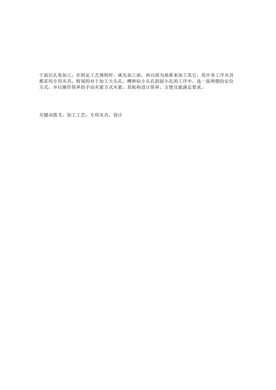 拨叉（120705）加工工艺及夹具设计.docx_第2页