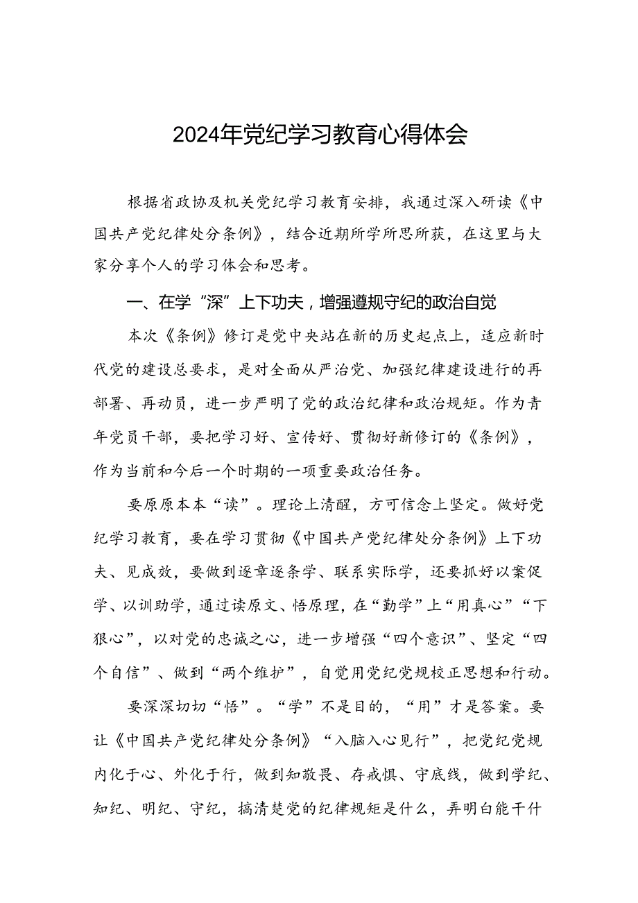 2024年党纪学习教育理论读书班研讨发言材料二十一篇.docx_第1页
