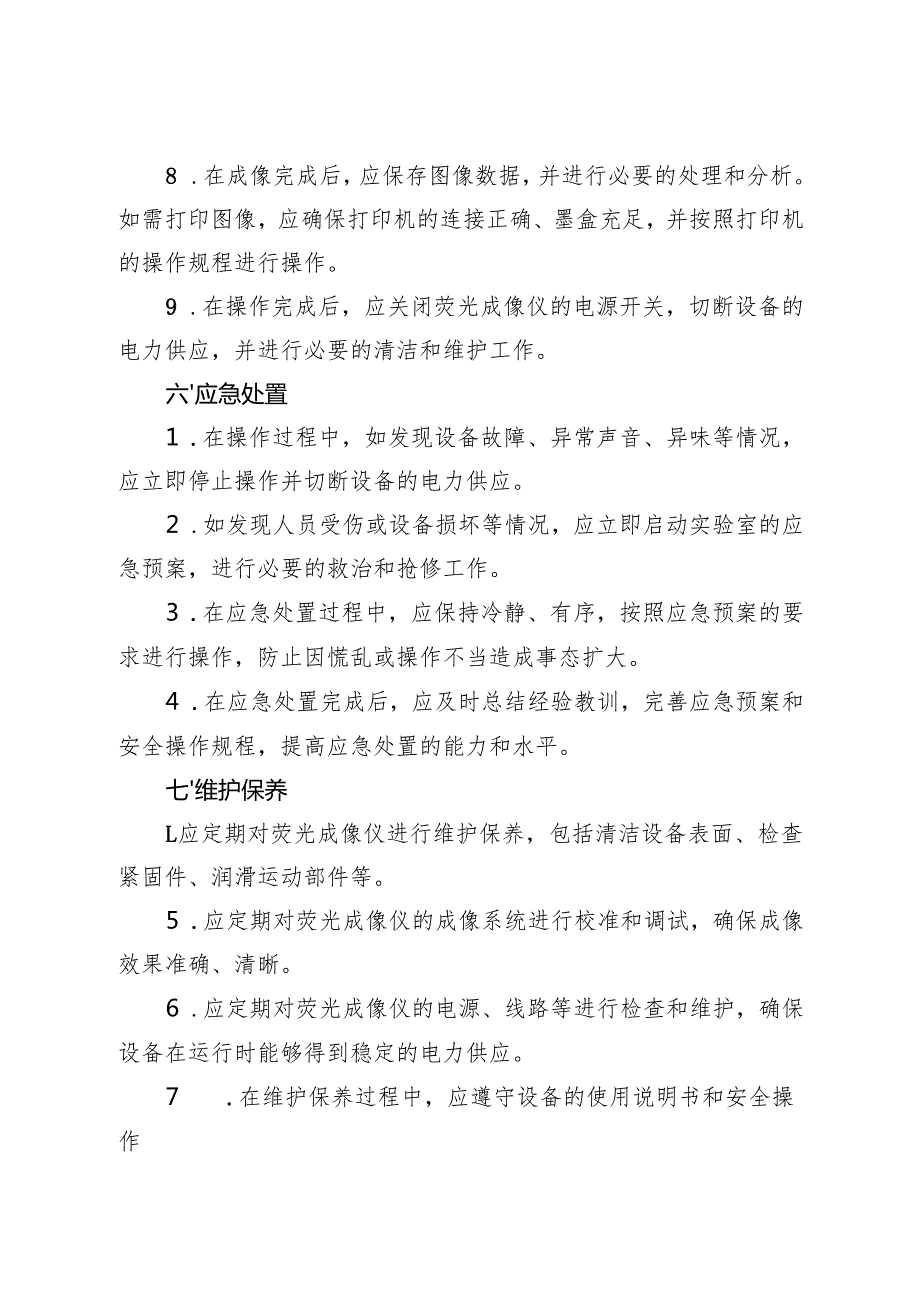 2025《实验室荧光成像仪安全操作规程》.docx_第3页