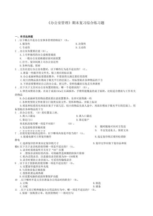 《办公室管理》期末复习综合练习题及答案(1).docx