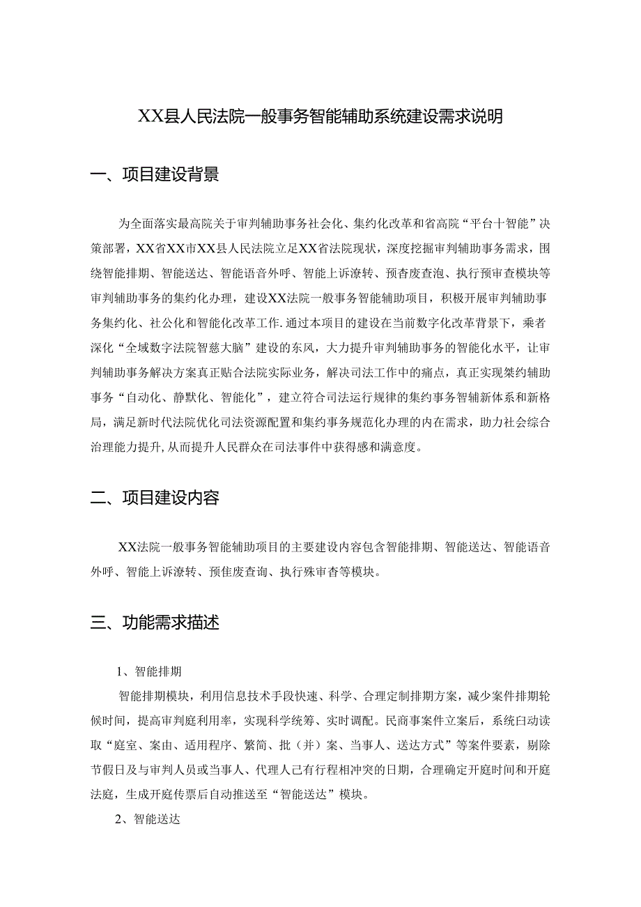 XX县人民法院一般事务智能辅助系统建设需求说明.docx_第1页