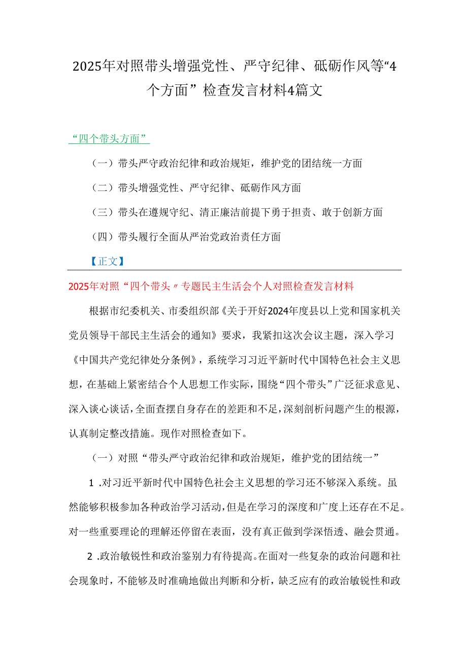 2025年对照带头增强党性、严守纪律、砥砺作风等“4个方面”检查发言材料4篇文.docx_第1页