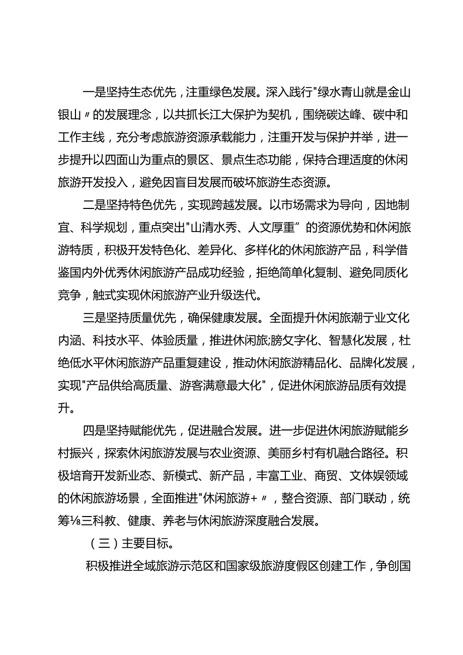 关于全面推进休闲旅游胜地建设的实施方案.docx_第1页