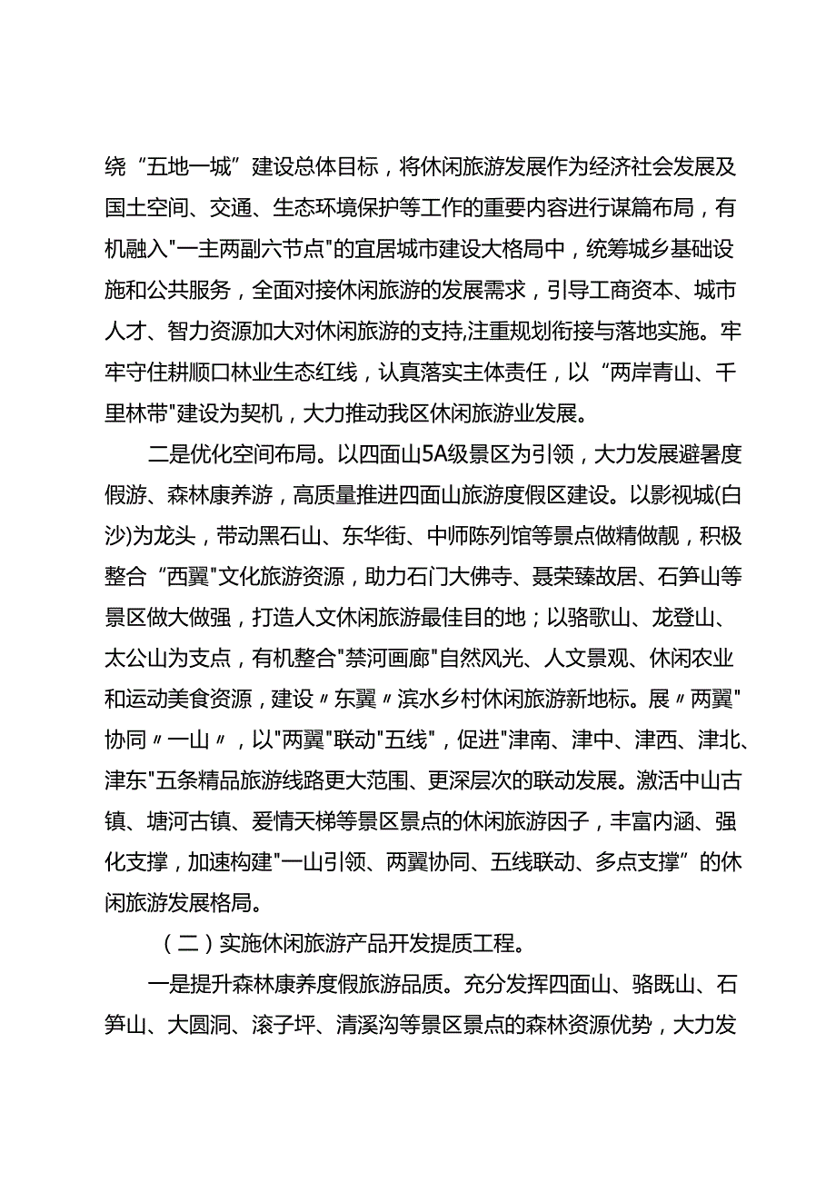 关于全面推进休闲旅游胜地建设的实施方案.docx_第3页