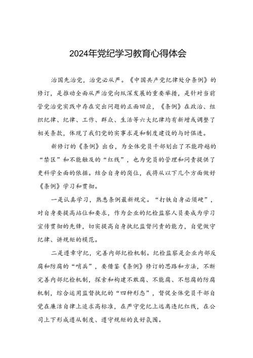 2024年党纪学习教育心得体会发言稿十五篇.docx