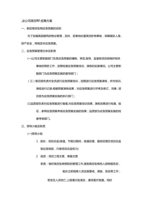 物业公司高空坠物应急预案.docx