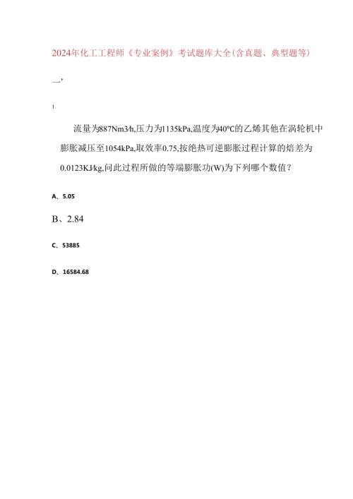 2024年化工工程师《专业案例》考试题库大全（含真题、典型题等）.docx