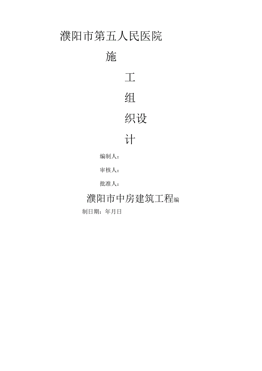 濮阳市第五人民医院楼施工组织设计.docx_第1页