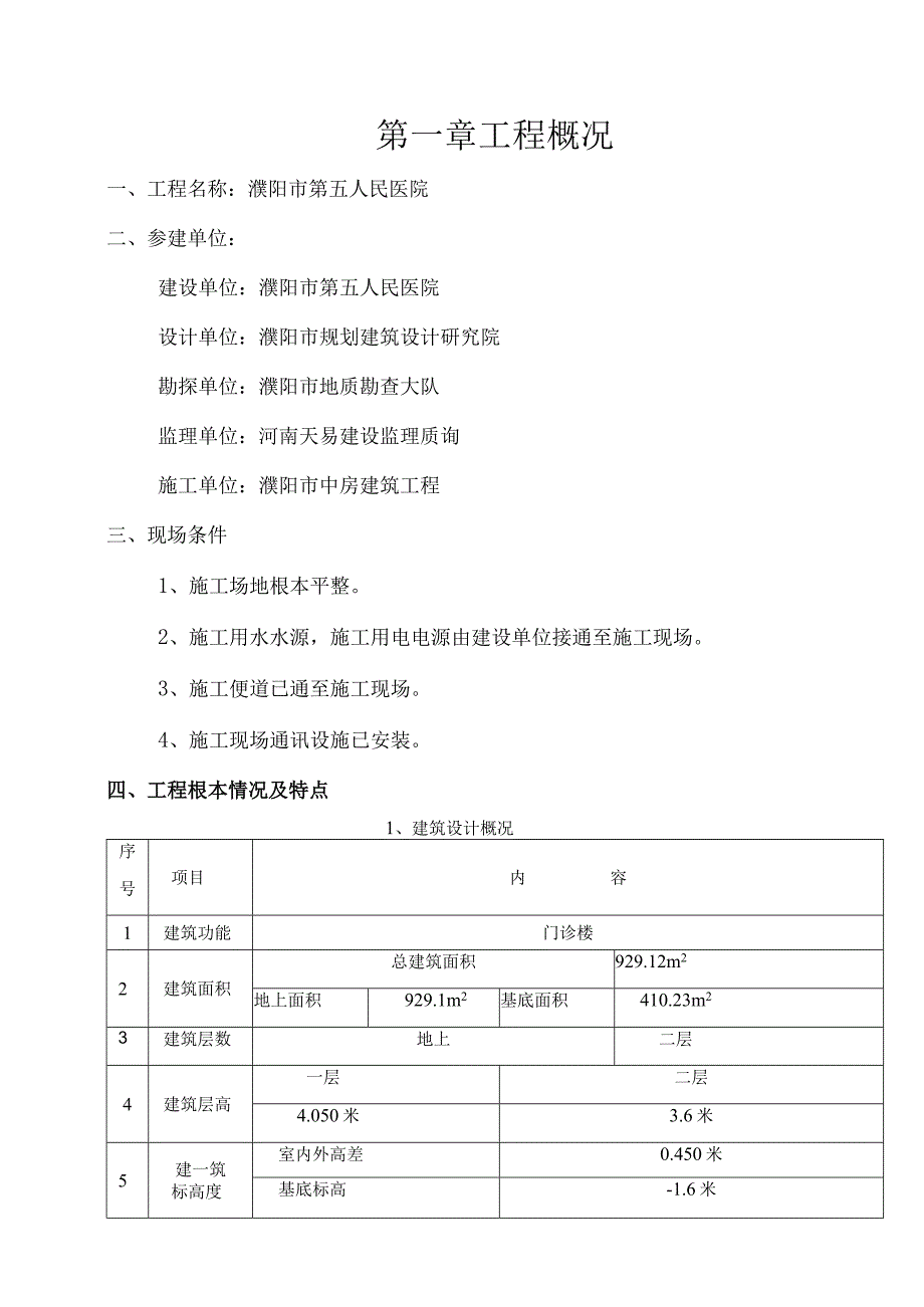 濮阳市第五人民医院楼施工组织设计.docx_第3页