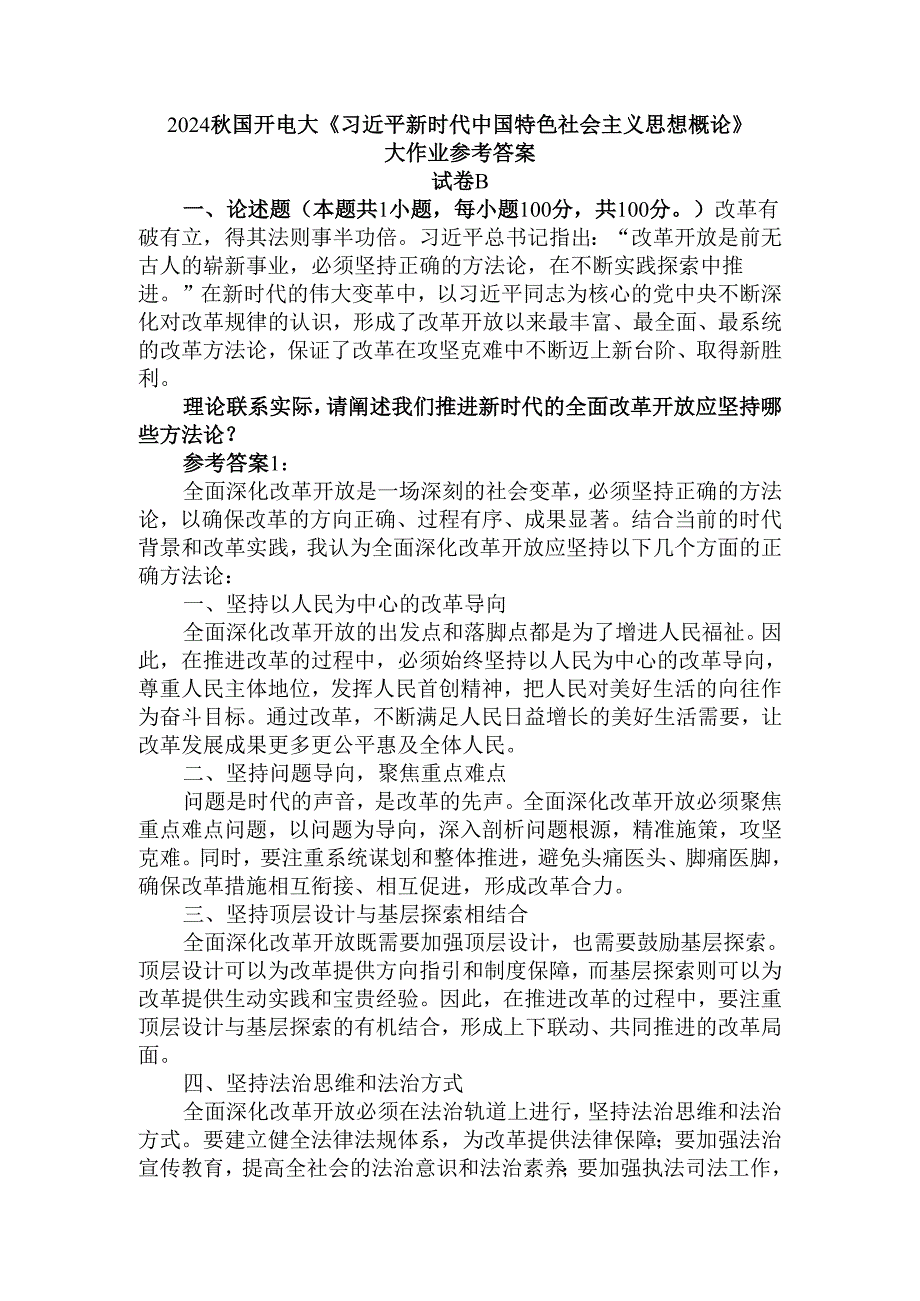 理论联系实际请阐述我们推进新时代的全面改革开放应坚持哪些方法论？参考答案四.docx_第1页