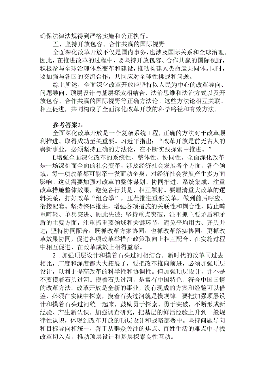 理论联系实际请阐述我们推进新时代的全面改革开放应坚持哪些方法论？参考答案四.docx_第2页