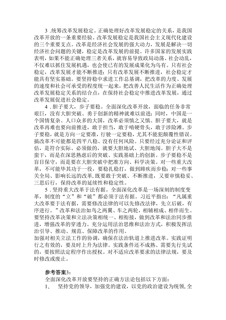 理论联系实际请阐述我们推进新时代的全面改革开放应坚持哪些方法论？参考答案四.docx_第3页