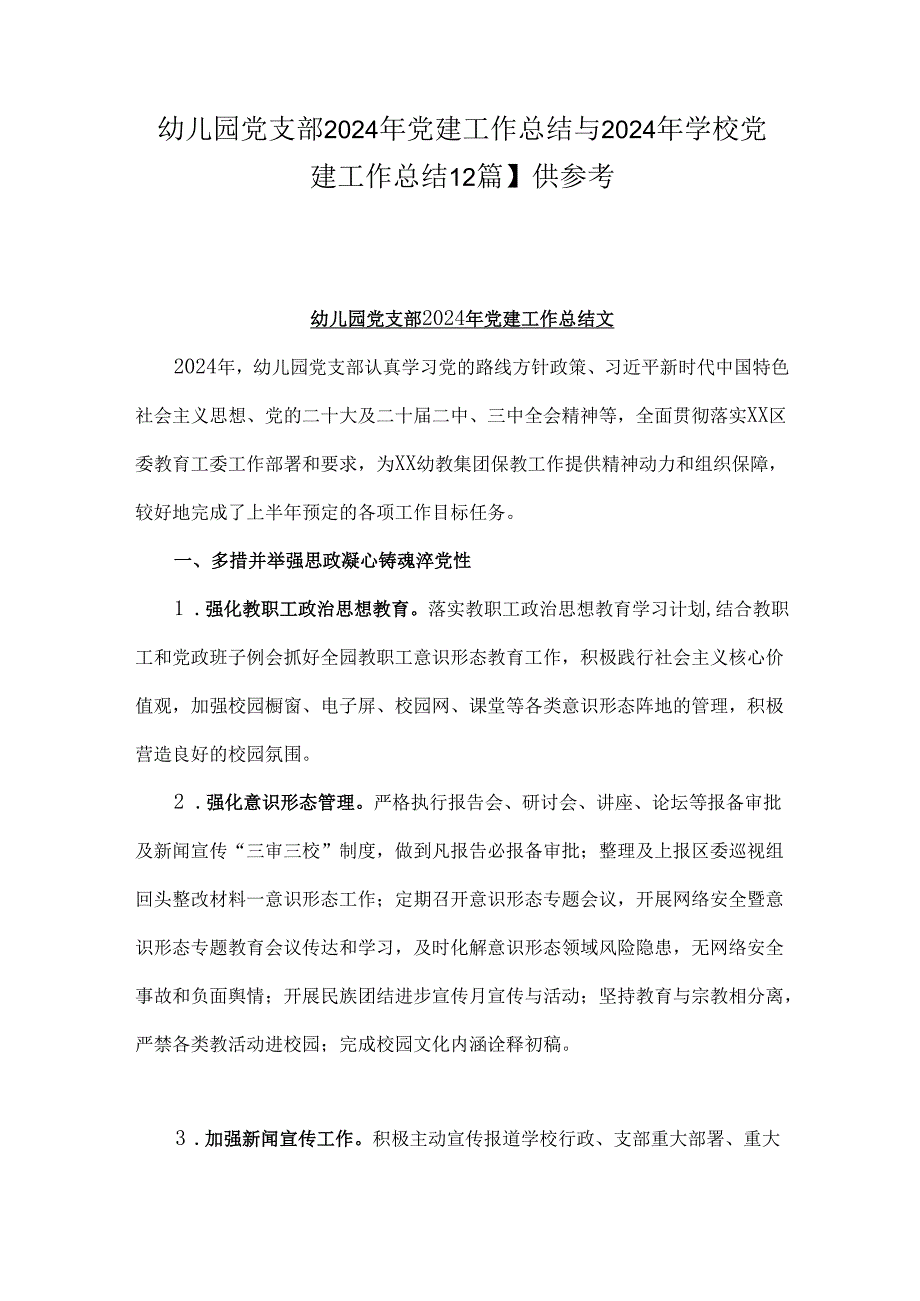 幼儿园党支部2024年党建工作总结与2024年学校党建工作总结【2篇】供参考.docx_第1页