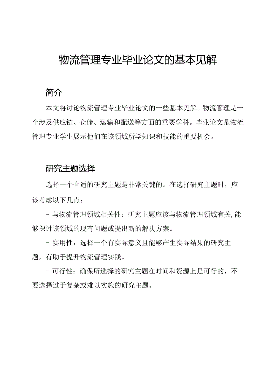 物流管理专业毕业论文的基本见解.docx_第1页