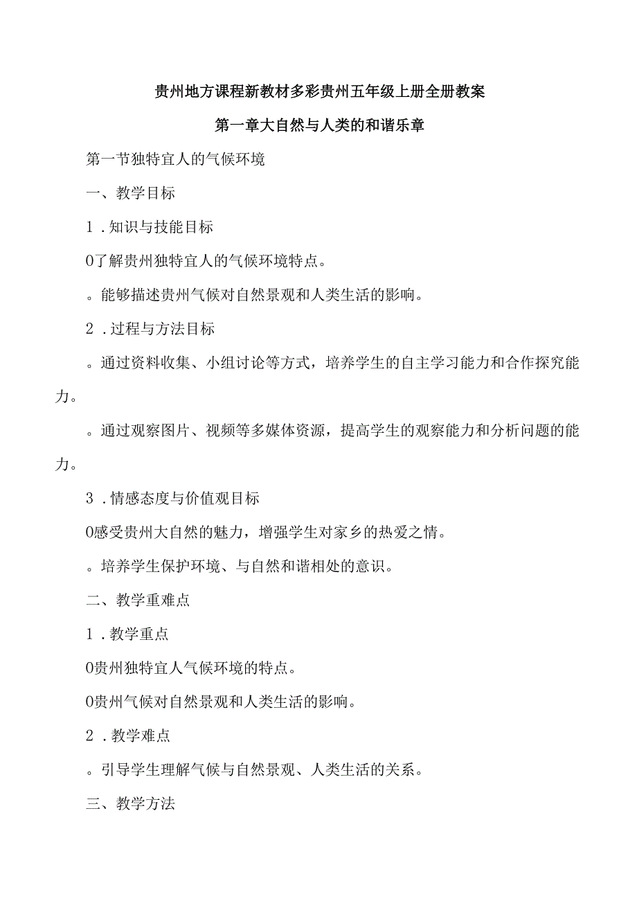 贵州地方课程新教材（多彩贵州）多彩人生五年级上册全册教案.docx_第1页