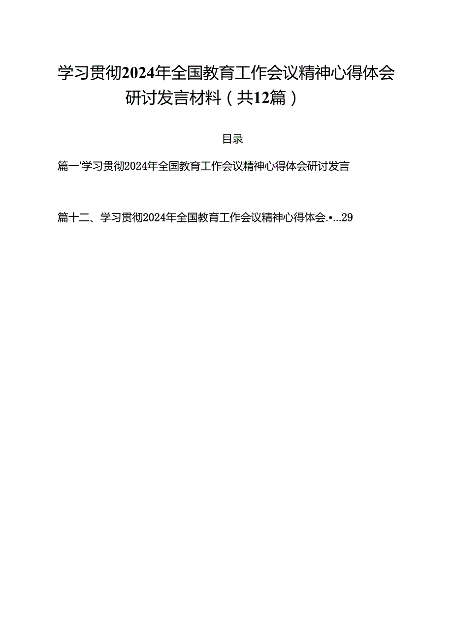 (12篇)学习贯彻2024年全国教育工作会议精神心得体会研讨发言材料(最新精选).docx_第1页