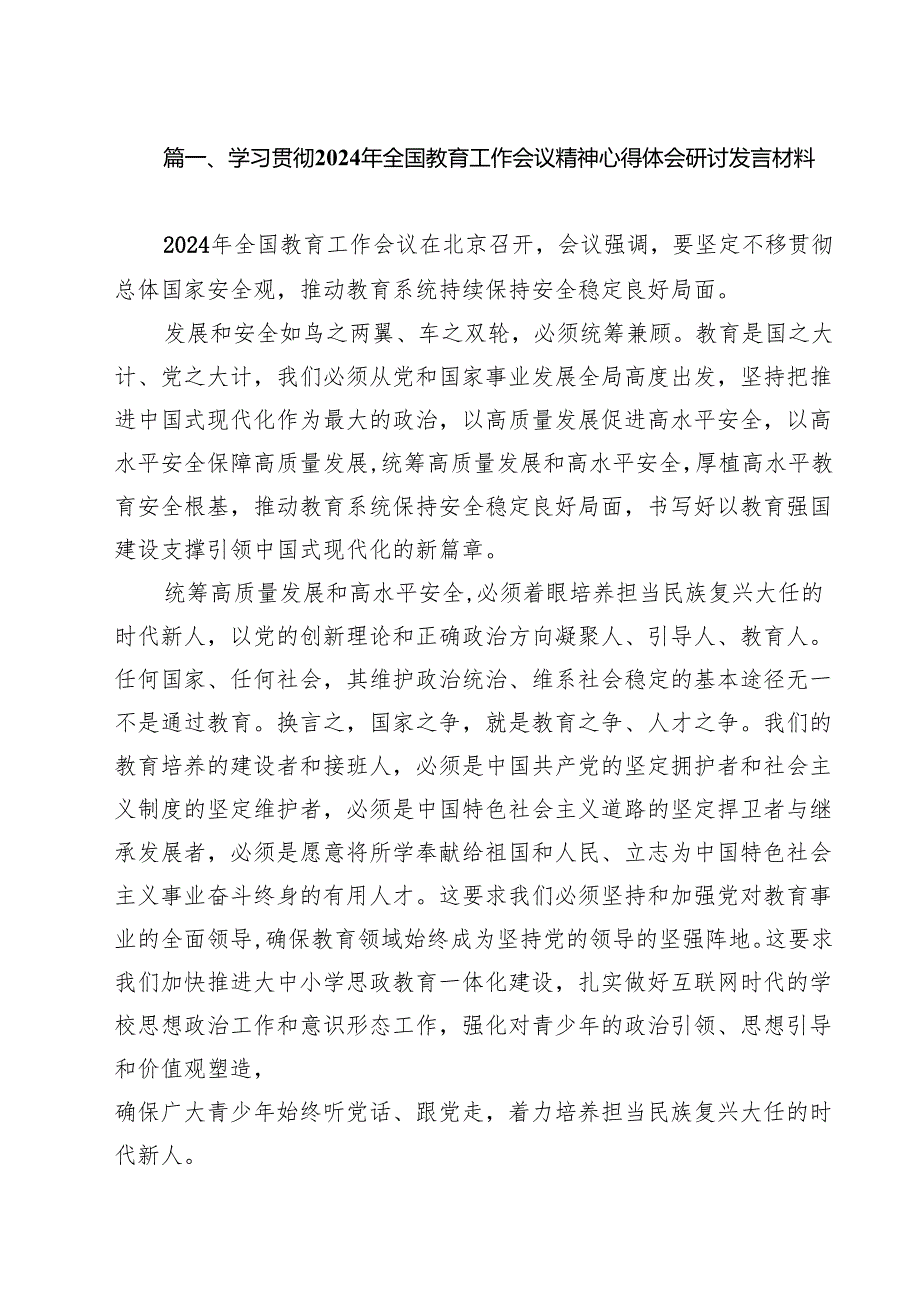 (12篇)学习贯彻2024年全国教育工作会议精神心得体会研讨发言材料(最新精选).docx_第2页