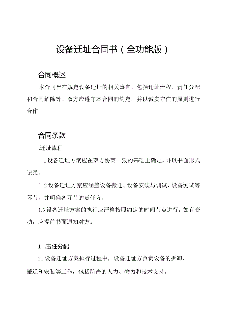 设备迁址合同书(全功能版).docx_第1页