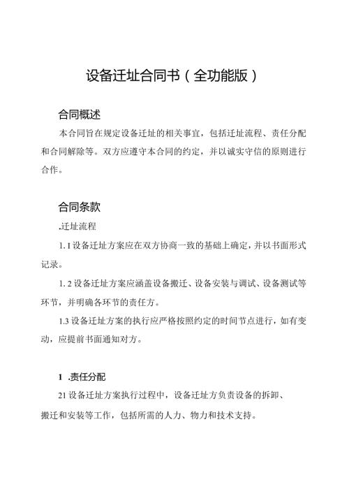 设备迁址合同书(全功能版).docx