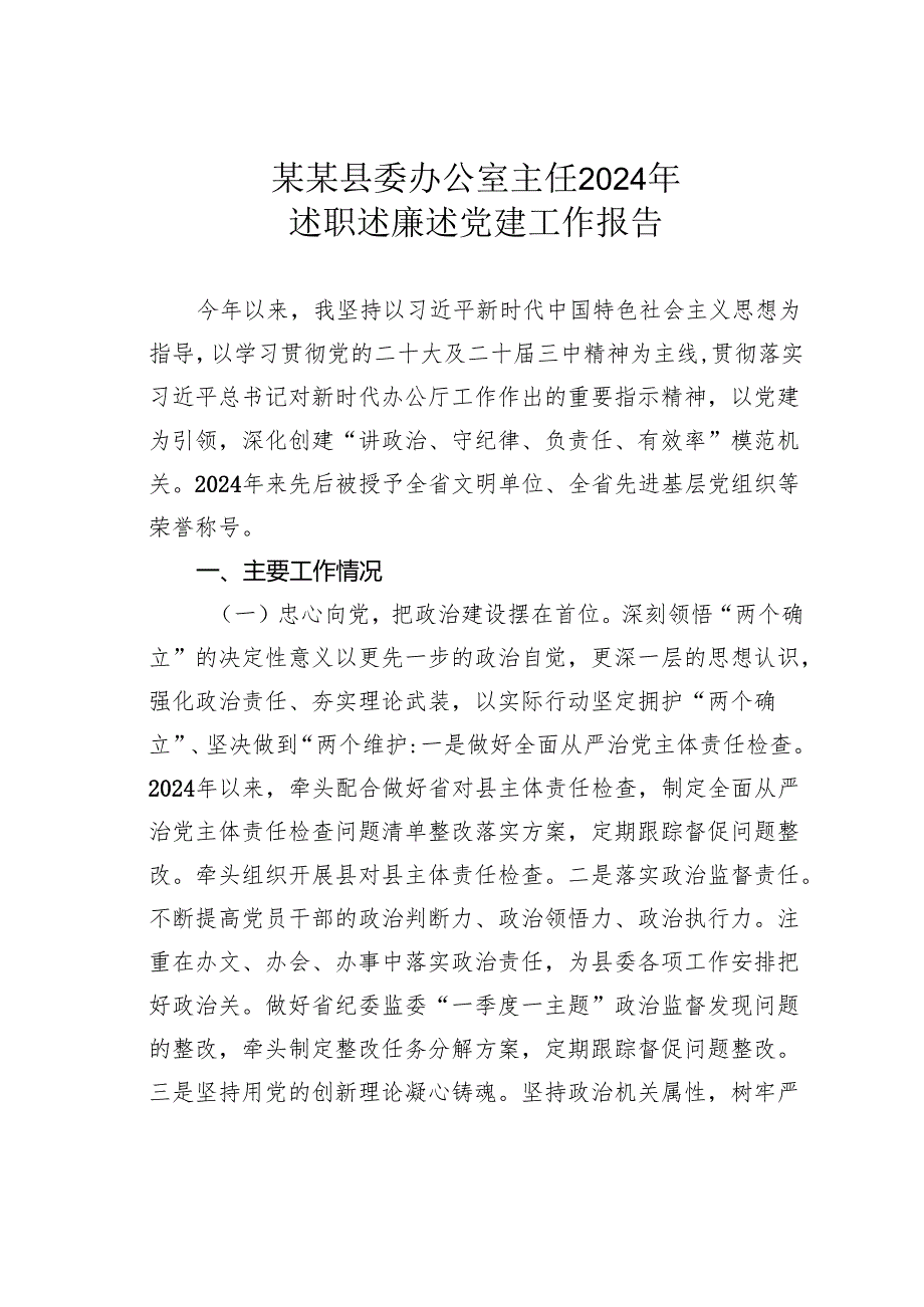某某县委办公室主任2024年述职述廉述党建工作报告.docx_第1页