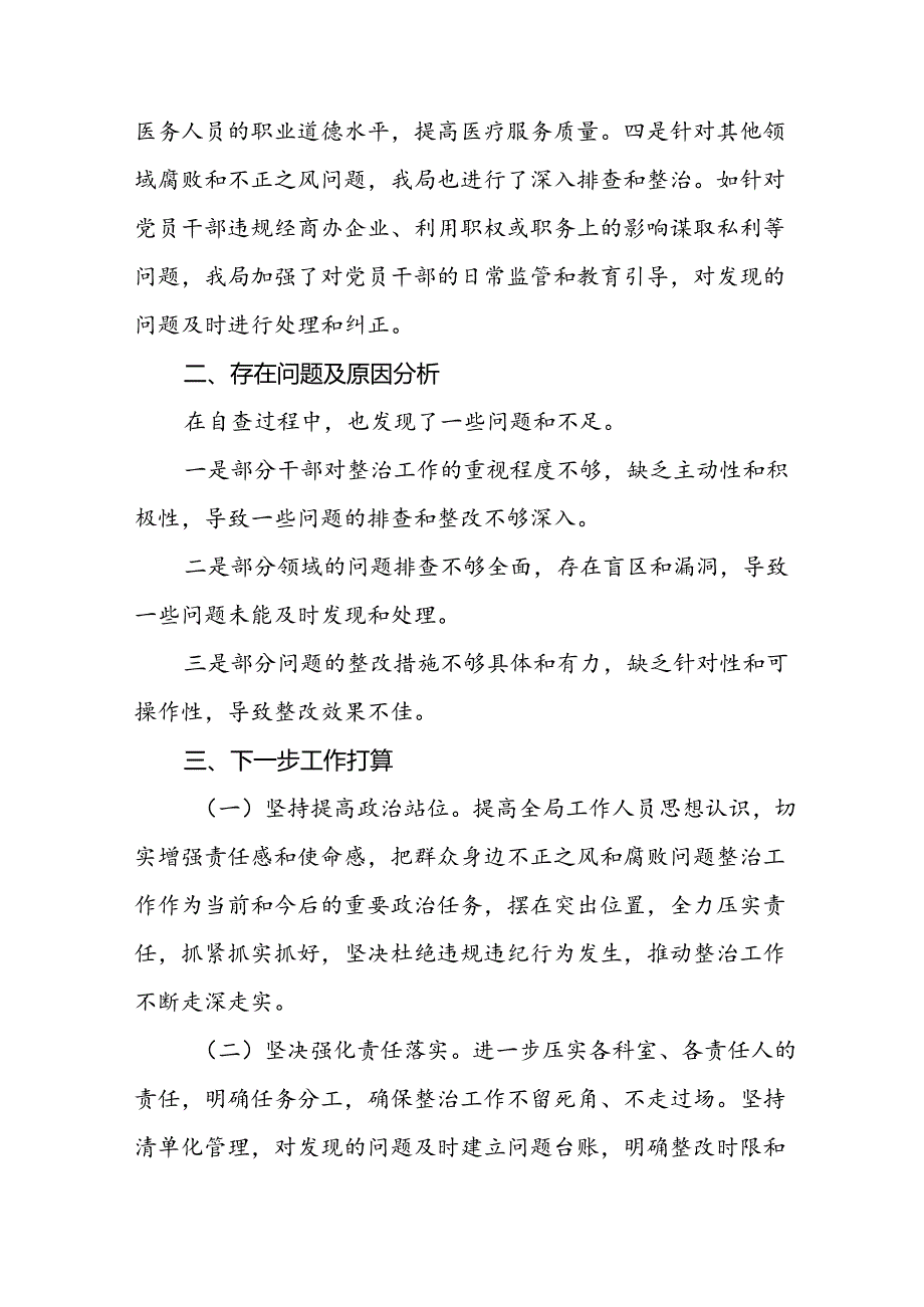 四篇群众身边不正之风和腐败问题集中整治工作总结.docx_第3页