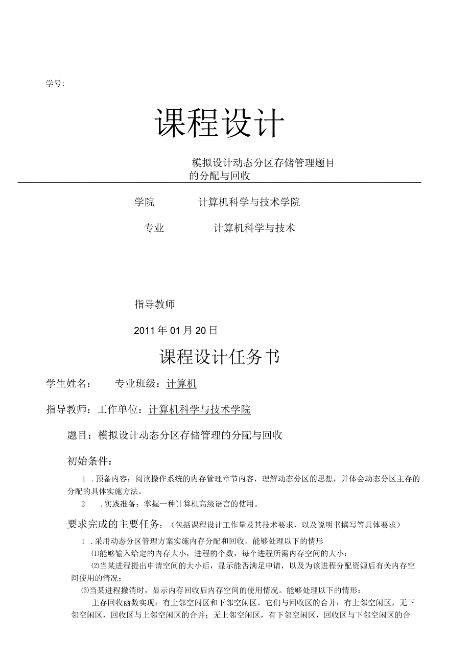模拟设计动态分区存储管理的分配与回收.docx_第1页