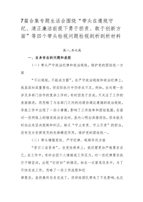 7篇合集专题生活会围绕“带头在遵规守纪、清正廉洁前提下勇于担责、敢于创新方面”等四个带头检视问题检视剖析剖析材料.docx