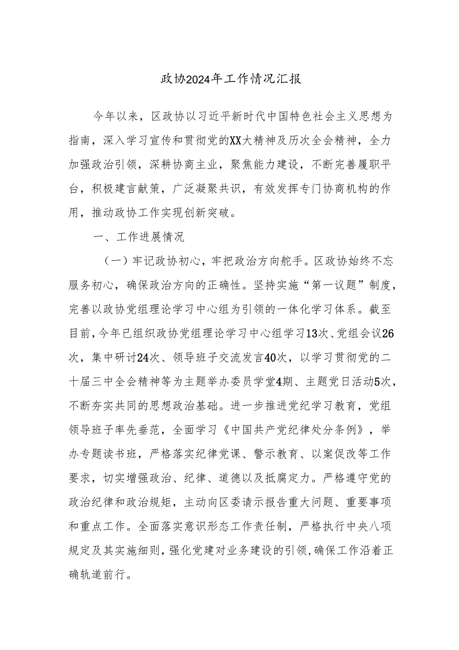 政协2024年工作情况汇报.docx_第1页