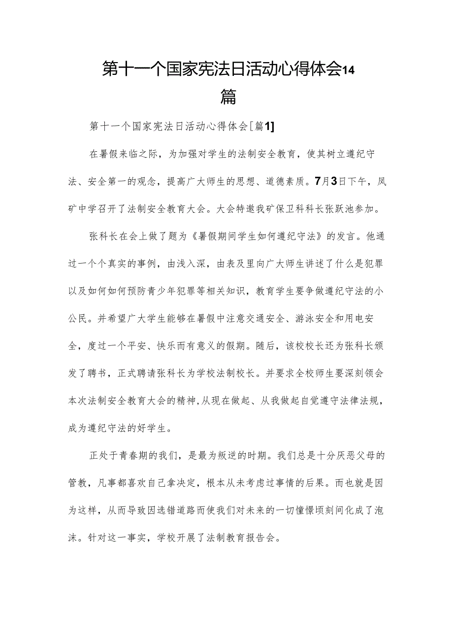 第十一个国家宪法日活动心得体会14篇.docx_第1页