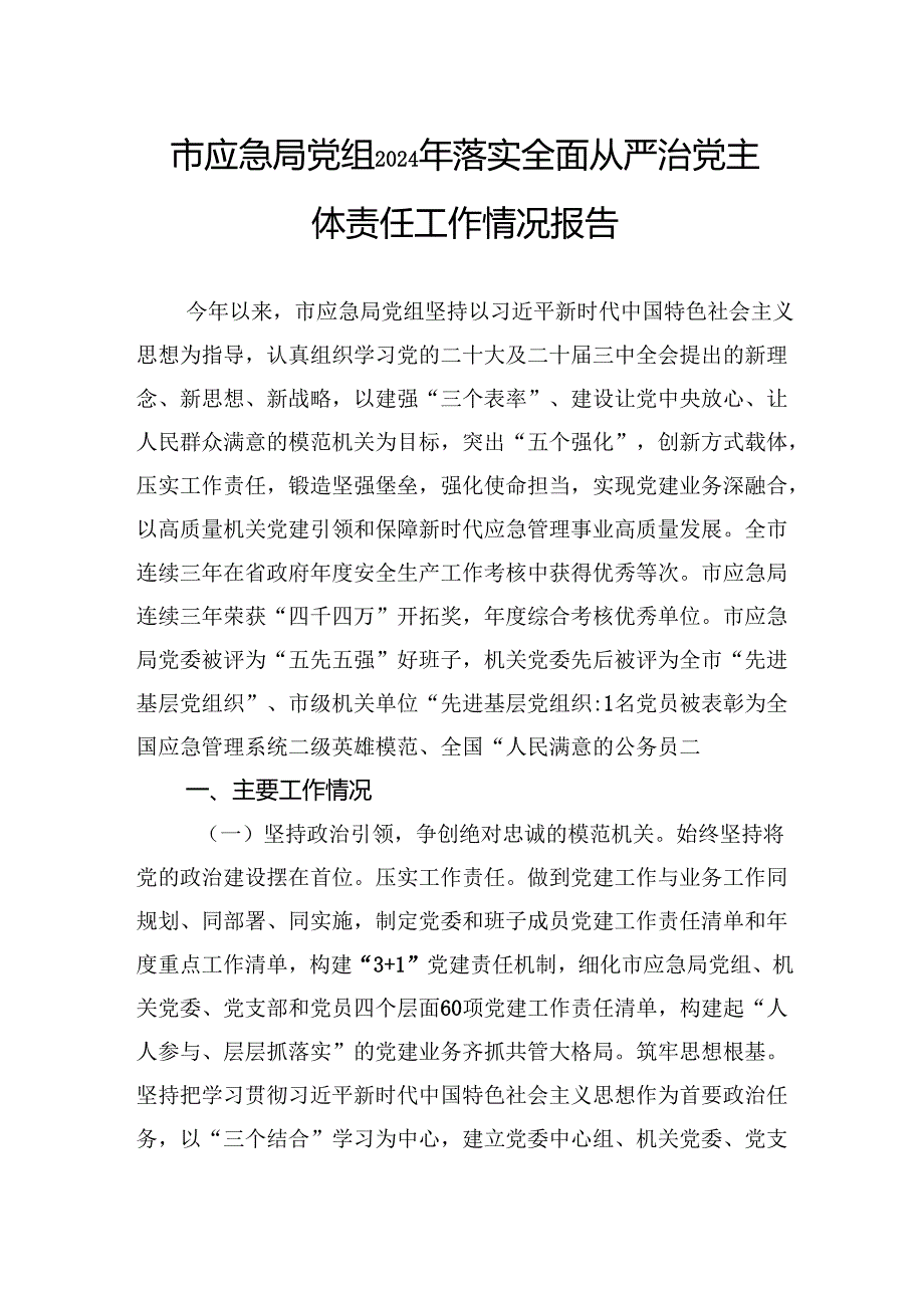市应急局党组2024年落实全面从严治党主体责任工作情况报告.docx_第1页