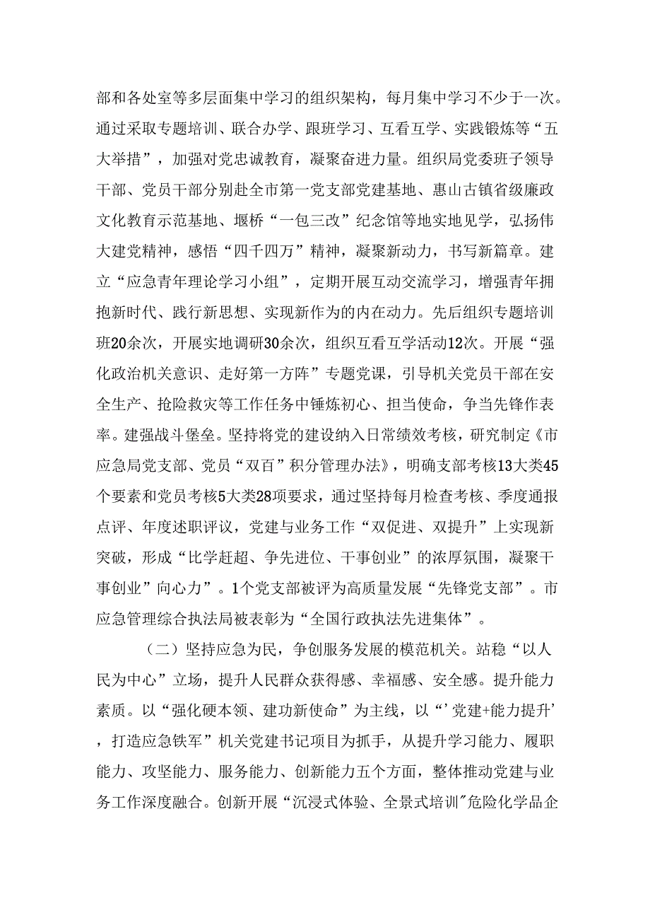市应急局党组2024年落实全面从严治党主体责任工作情况报告.docx_第2页