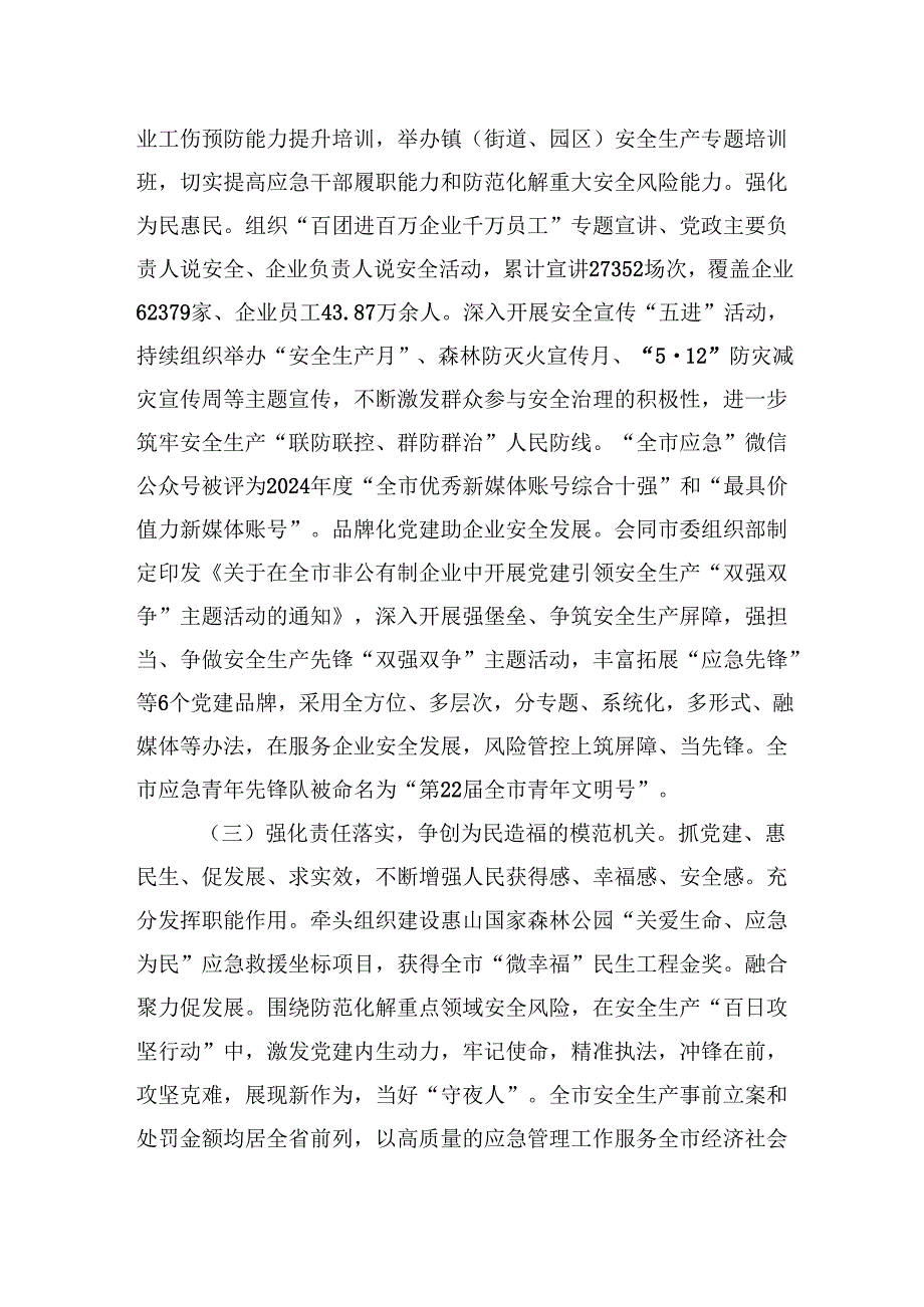 市应急局党组2024年落实全面从严治党主体责任工作情况报告.docx_第3页
