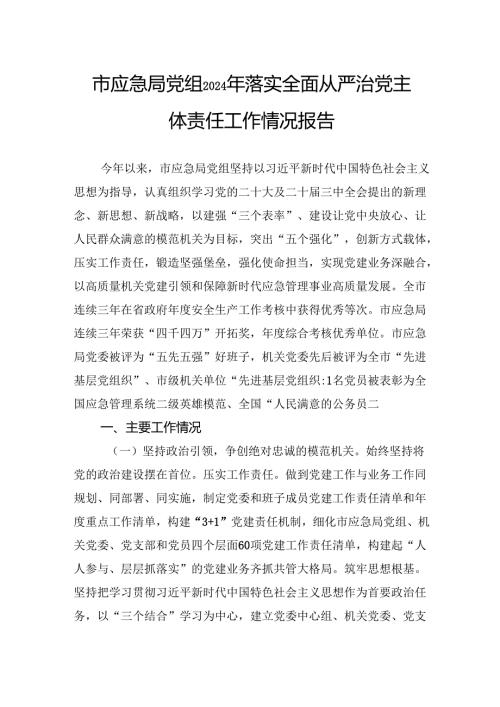 市应急局党组2024年落实全面从严治党主体责任工作情况报告.docx
