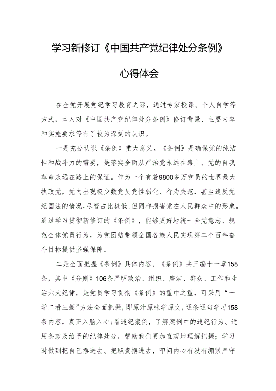 2024年学习新修订的中国共产党纪律处分条例个人心得体会 （7份）.docx_第1页