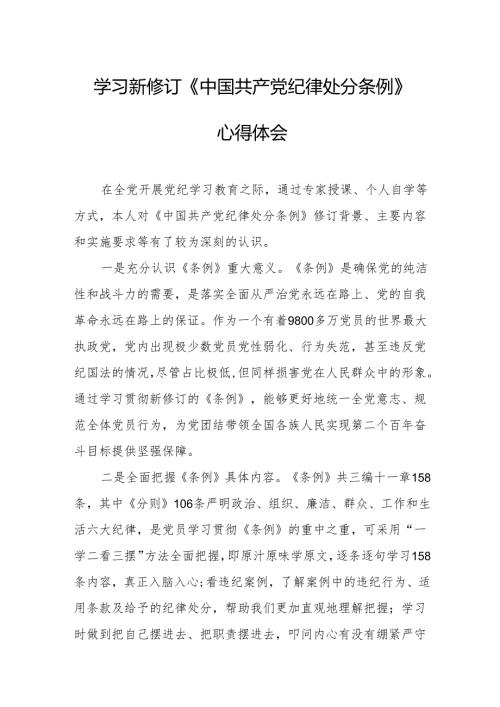 2024年学习新修订的中国共产党纪律处分条例个人心得体会 （7份）.docx