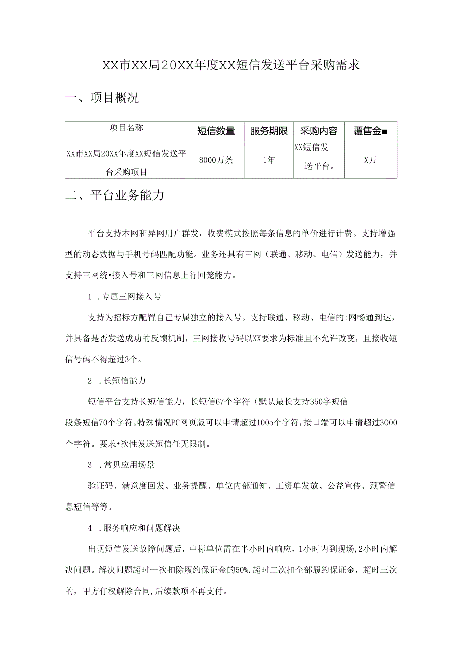 XX市XX局20XXXX短信发送平台采购需求.docx_第1页