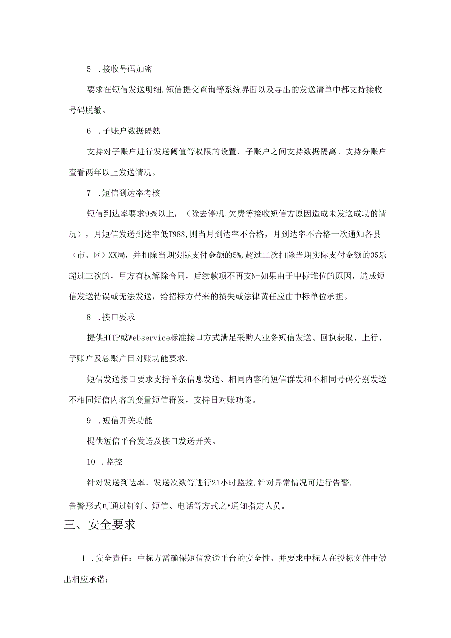 XX市XX局20XXXX短信发送平台采购需求.docx_第2页