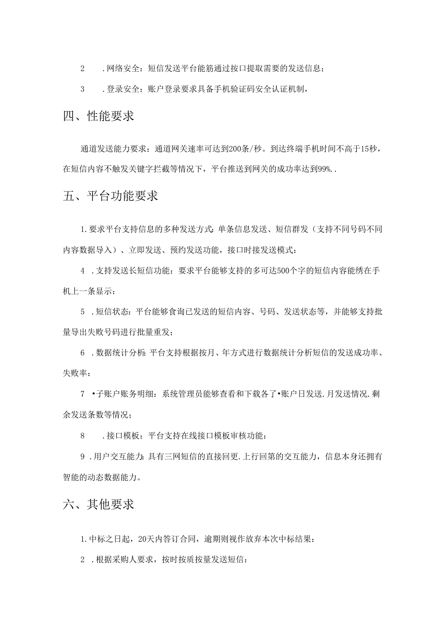XX市XX局20XXXX短信发送平台采购需求.docx_第3页