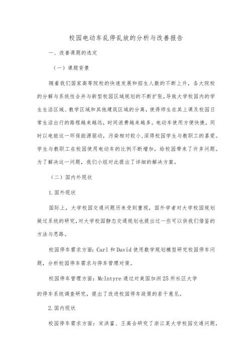 校园电动车乱停乱放的分析与改善报告.docx