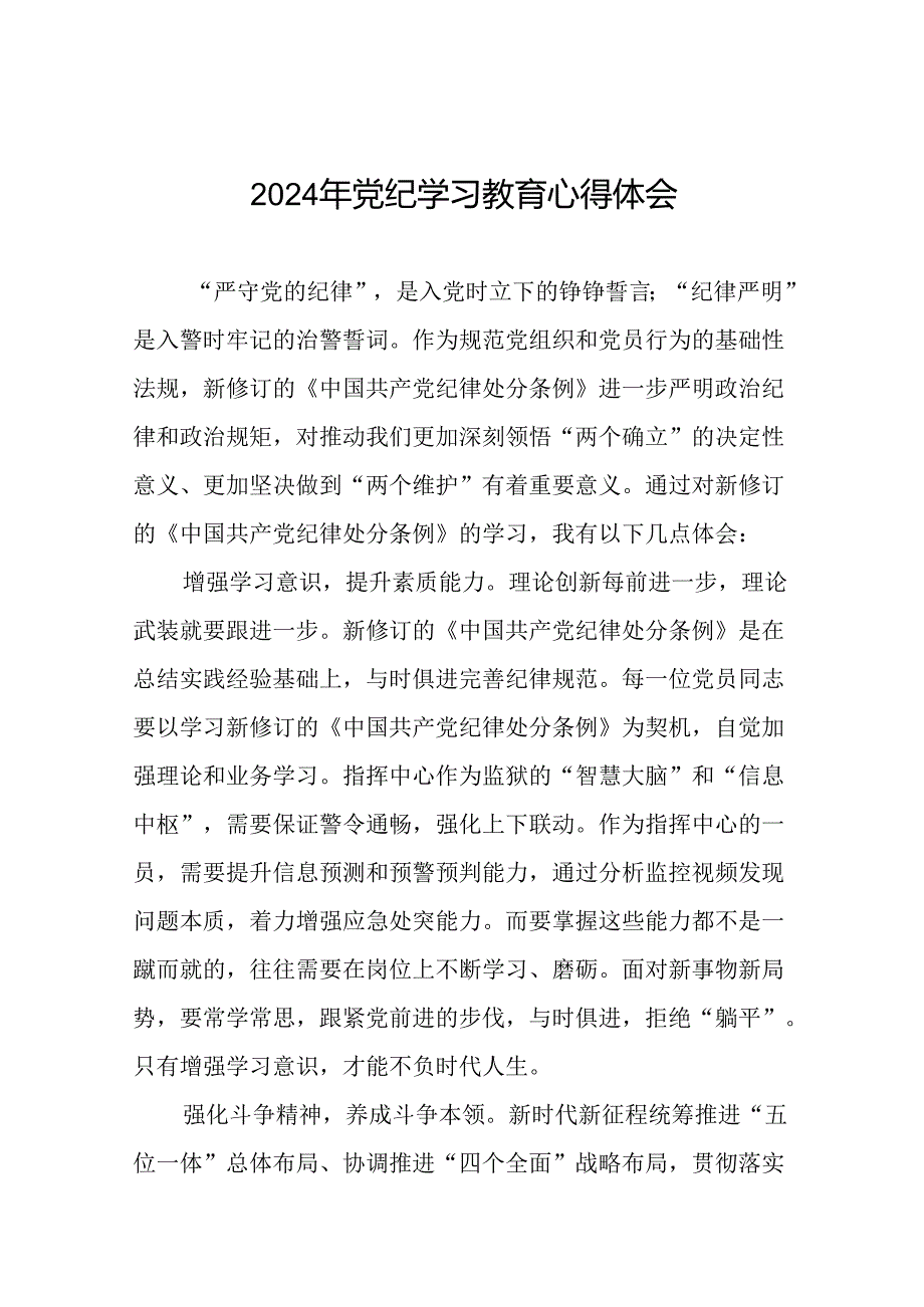 2024年学党纪、明规矩、强党性党纪学习教育专题培训心得体会十七篇.docx_第1页