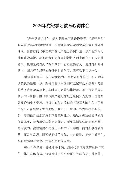 2024年学党纪、明规矩、强党性党纪学习教育专题培训心得体会十七篇.docx