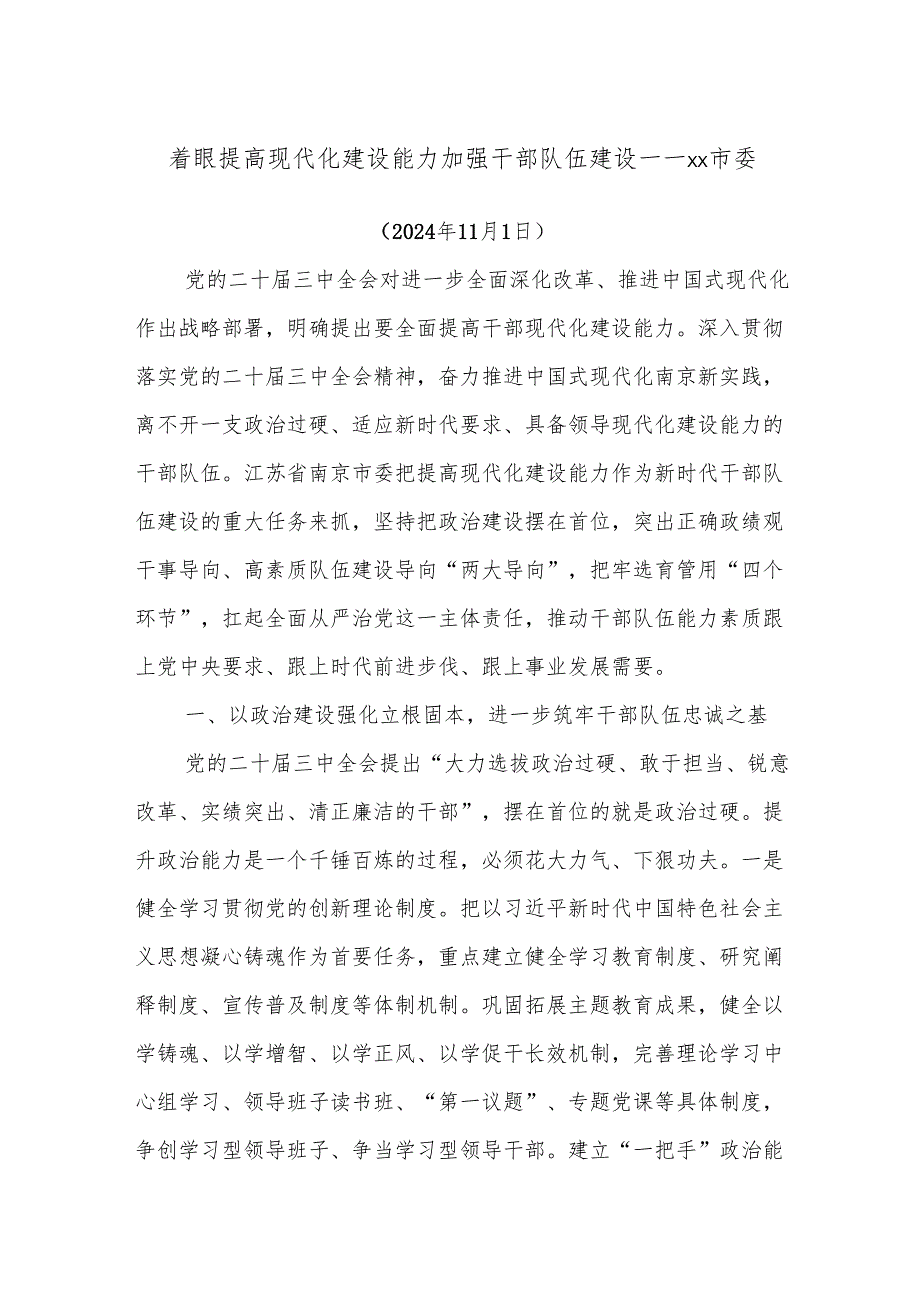 着眼提高现代化建设能力加强干部队伍建设——xx市委.docx_第1页