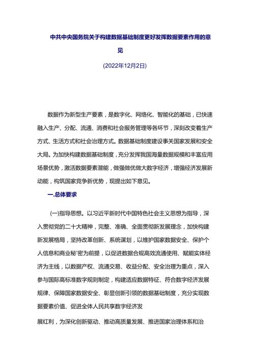 中共中央 国务院关于构建数据基础制度更好发挥数据要素作用的意见.docx