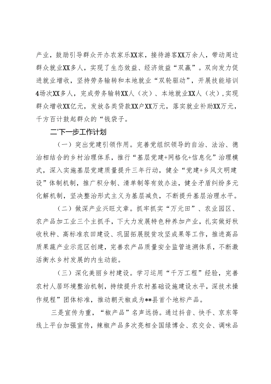 乡镇2024抓党建促乡村振兴工作总结+在全市乡镇党委书记抓党建促乡村振兴工作推进会上的讲话.docx_第3页